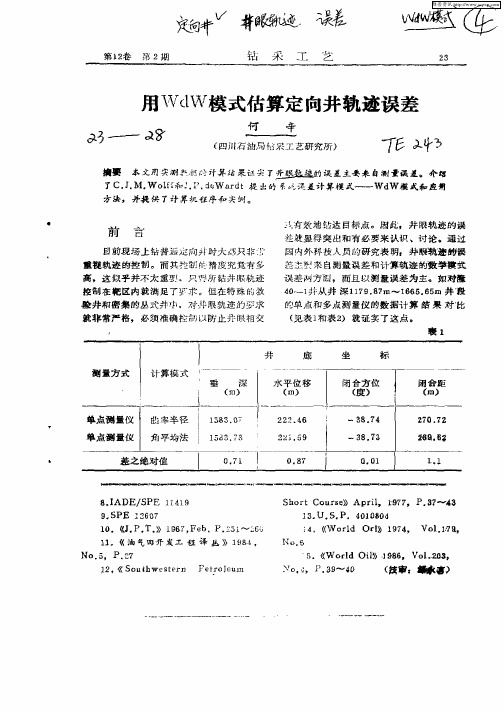用WdW模式估算定向井轨迹误差