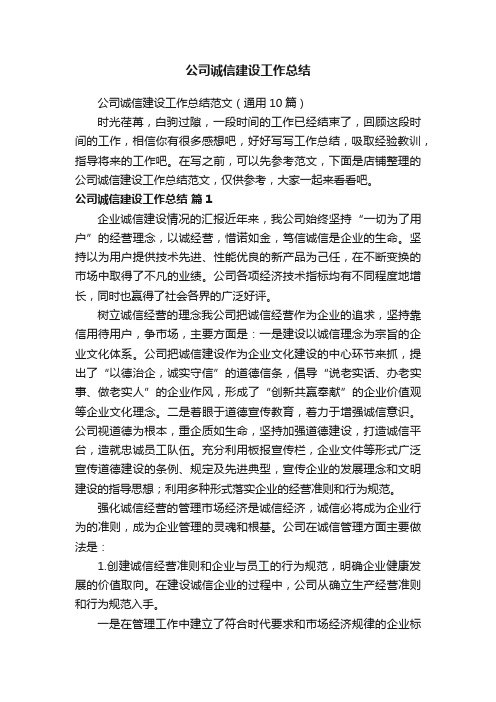 公司诚信建设工作总结