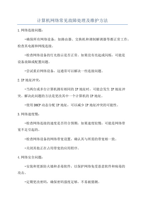 计算机网络常见故障处理及维护方法