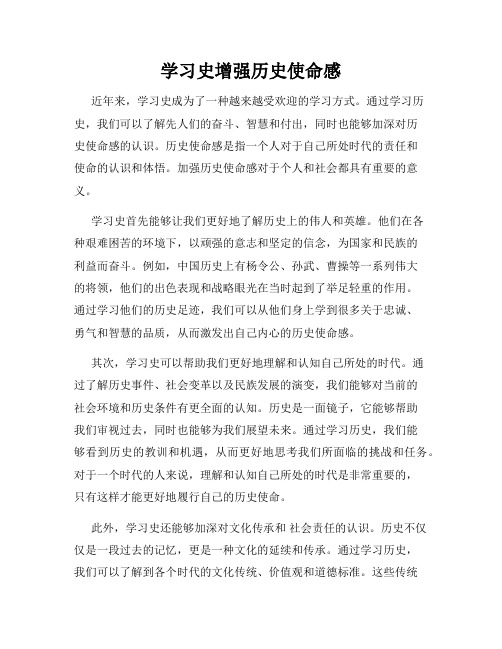 学习史增强历史使命感