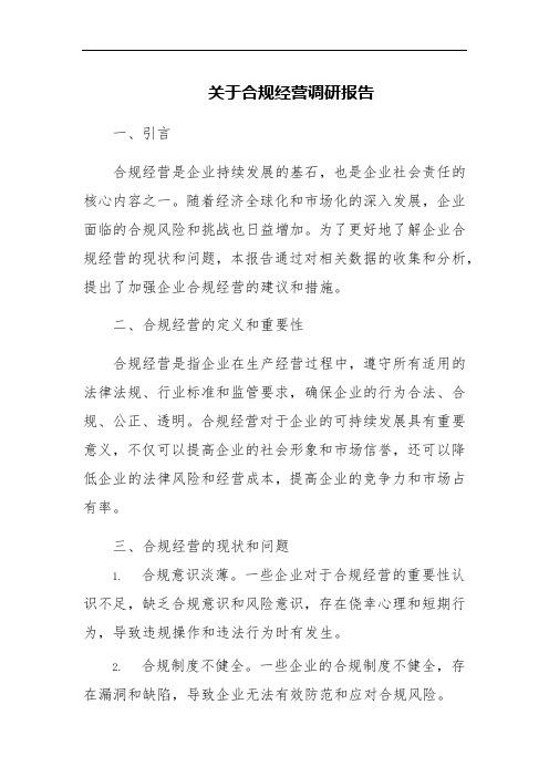 关于合规经营调研报告