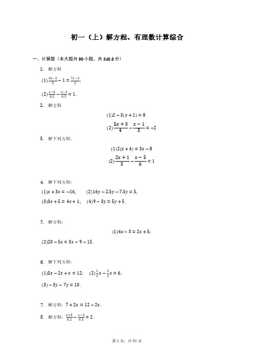 120个计算题和120个解方程及答案 初一