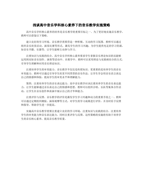 浅谈高中音乐学科核心素养下的音乐教学实施策略