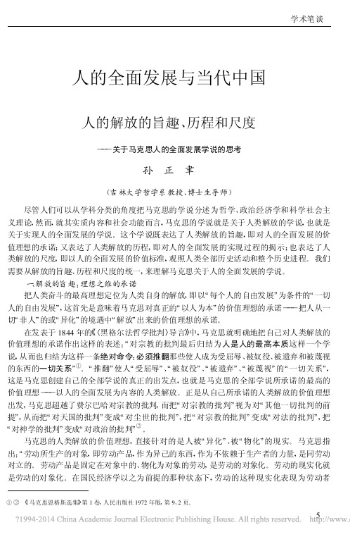 人的全面发展与当代中国人的解放的_省略_关于马克思人的全面发展学说的思考_孙正聿