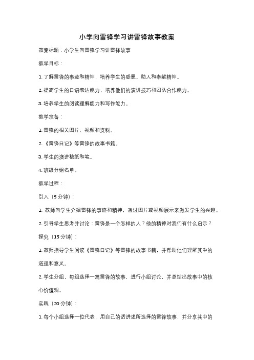 小学向雷锋学习讲雷锋故事教案