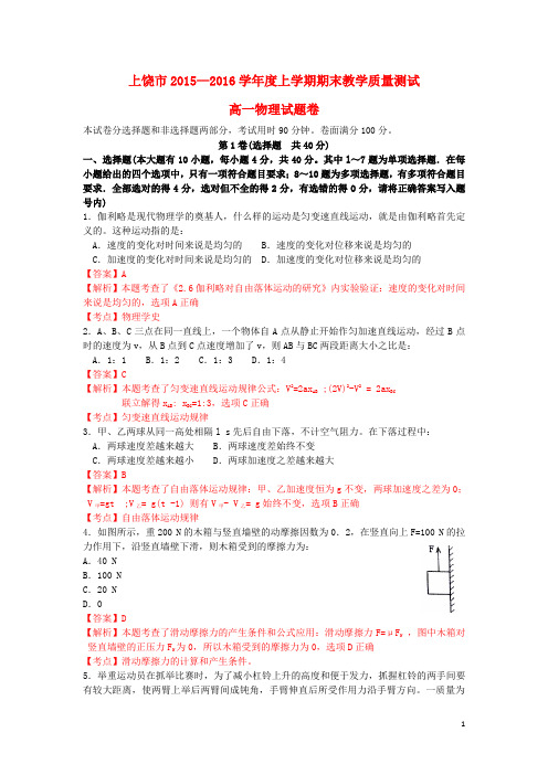 江西省上饶市2015_2016学年高一物理上学期期末试卷(含解析)