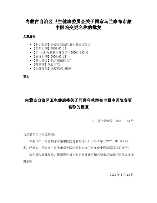 内蒙古自治区卫生健康委员会关于同意乌兰察布市蒙中医院变更名称的批复