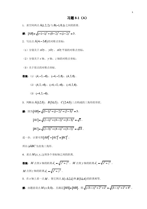 高等数学(经济类)课后习题及答案第八章空间解析几何答案 