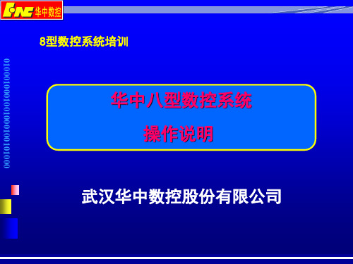 华中数控最新8型系统-操作说明