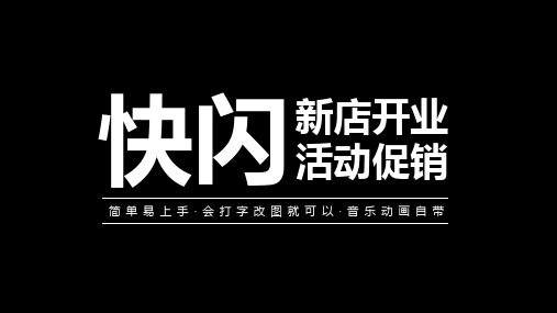 新店开业抖音快闪PPT