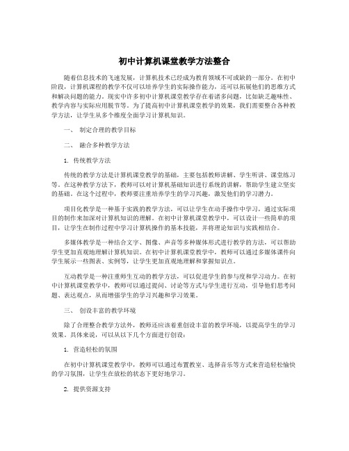 初中计算机课堂教学方法整合