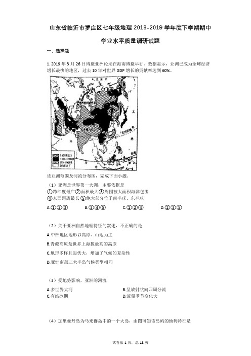 山东省临沂市罗庄区七年级地理2021年-有答案-度下学期期中学业水平质量调研试题