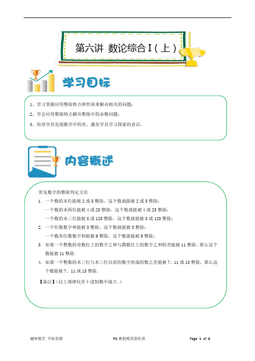 【暑期精英强化课程】第1册 PD第06讲 数论综合一(上) 教师版