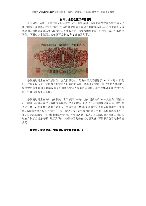 60年1角的收藏行情及图片