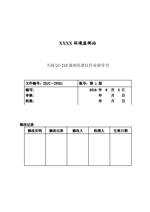 液相色谱仪LC-310作业指导书