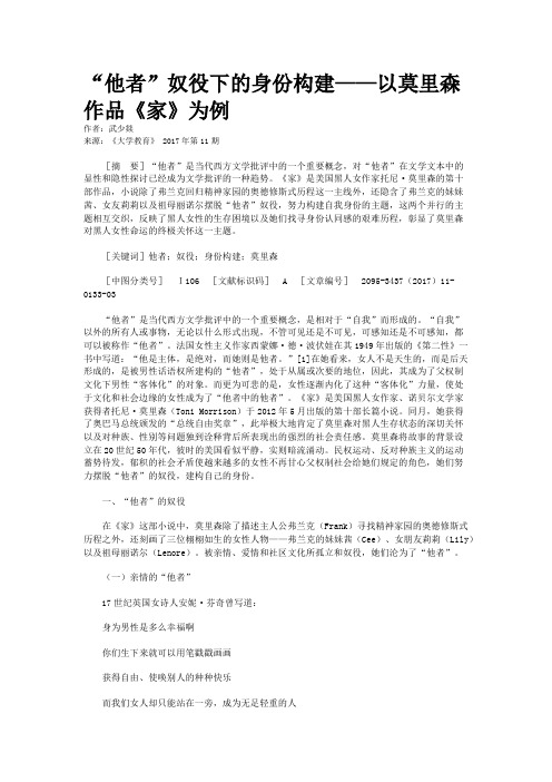 “他者”奴役下的身份构建——以莫里森作品《家》为例