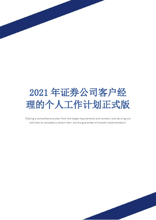 2021年证券公司客户经理的个人工作计划正式版