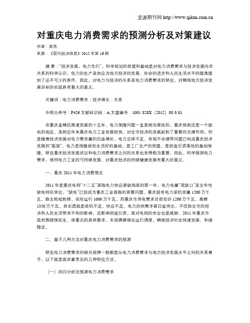 对重庆电力消费需求的预测分析及对策建议