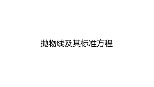 高中数学(新人教A版)选择性必修一：抛物线及其标准方程【精品课件】