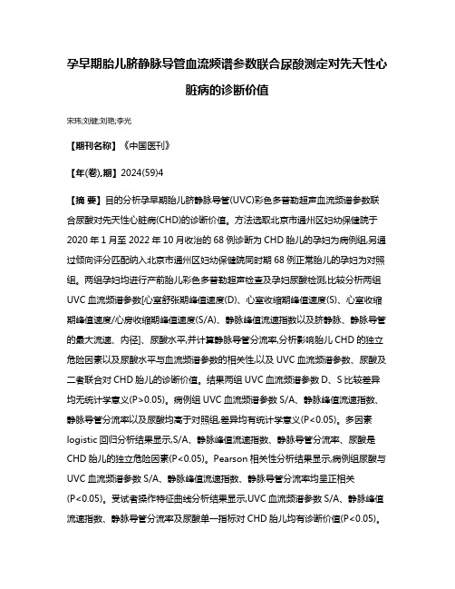 孕早期胎儿脐静脉导管血流频谱参数联合尿酸测定对先天性心脏病的诊断价值