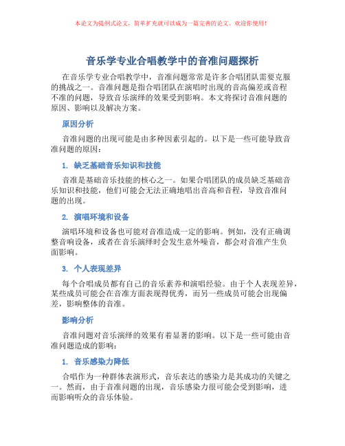 音乐学专业合唱教学中的音准问题探析