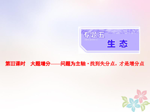 (全国通用)18年高考生物二轮复习专题五生态第3课时大题增分课件
