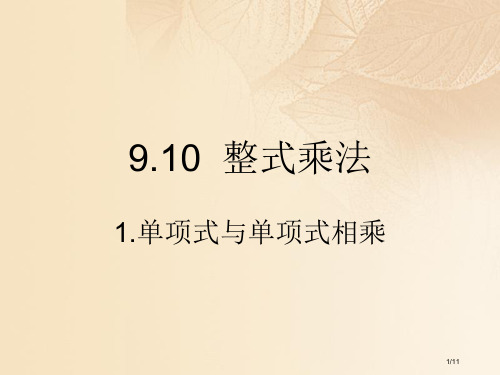 七年级数学上册9.10整式的乘法1全国公开课一等奖百校联赛微课赛课特等奖PPT课件