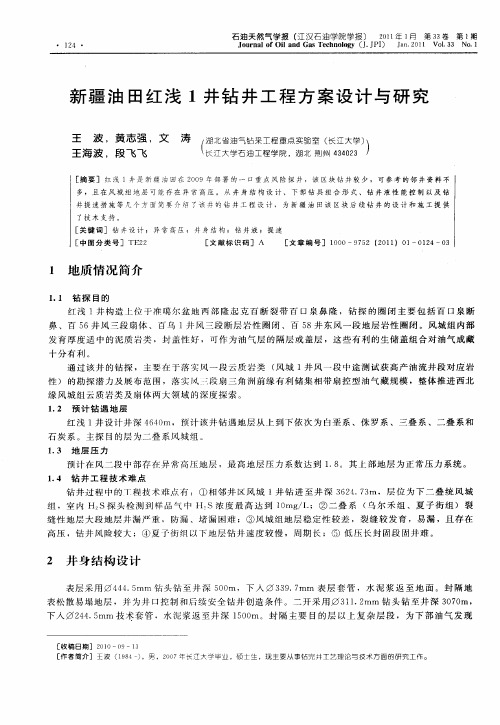 新疆油田红浅1井钻井工程方案设计与研究