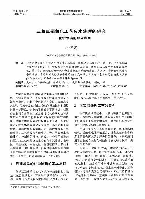 三氯氧磷氯化工艺废水处理的研究——化学除磷的综合应用