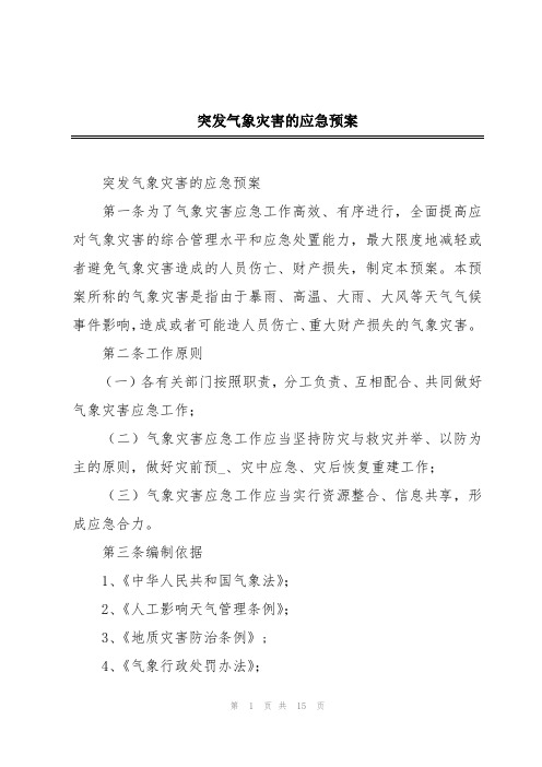 突发气象灾害的应急预案