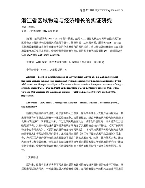 浙江省区域物流与经济增长的实证研究