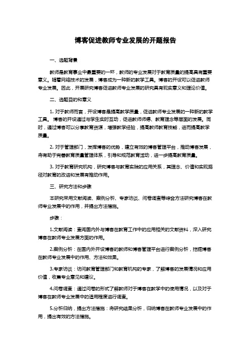 博客促进教师专业发展的开题报告