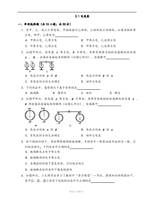 教科版九年级物理上册同步练习3.1电现象(word版,含答案解析)