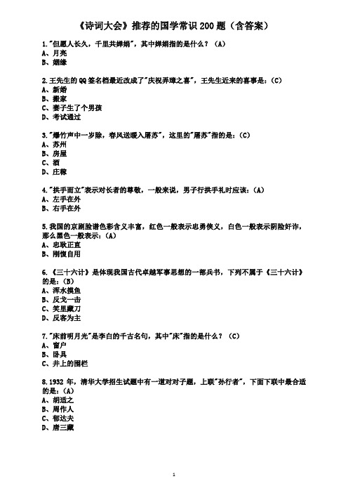 《诗词大会》推荐的国学常识200题(含答案)(word文档良心出品)