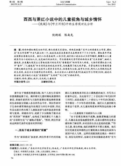 西西与萧红小说中的儿童视角与城乡情怀——《我城》与《呼兰河传