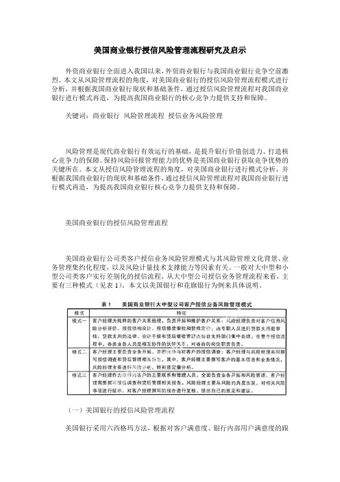 美国商业银行授信风险管理流程研究及启示