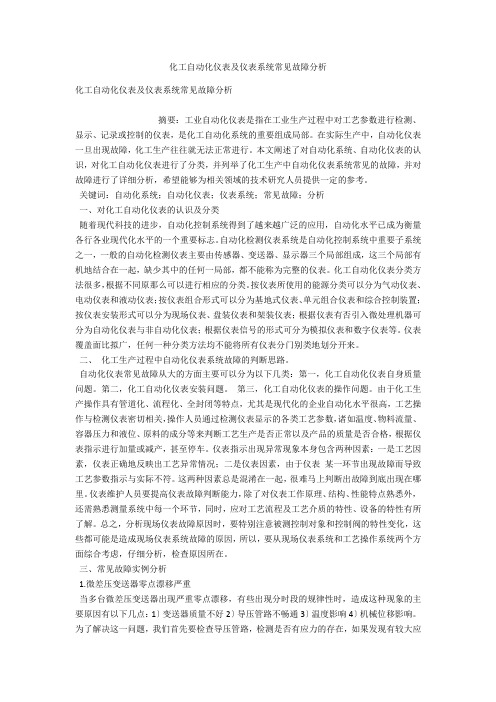 化工自动化仪表及仪表系统常见故障分析 