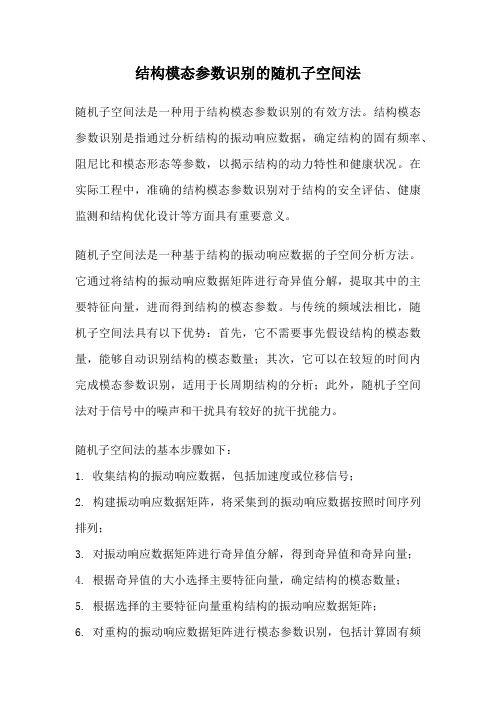 结构模态参数识别的随机子空间法