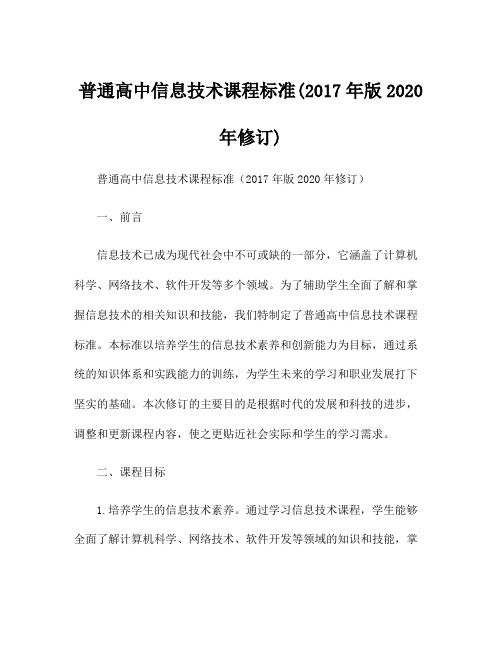 普通高中信息技术课程标准(2017年版2020年修订)