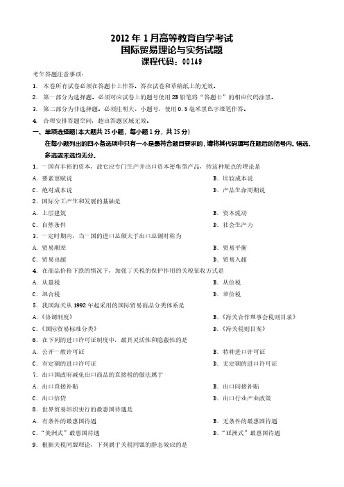 2012年1月全国自学考试00149《国际贸易理论与实务》真题试卷及参考答案