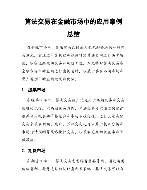 算法交易在金融市场中的应用案例总结