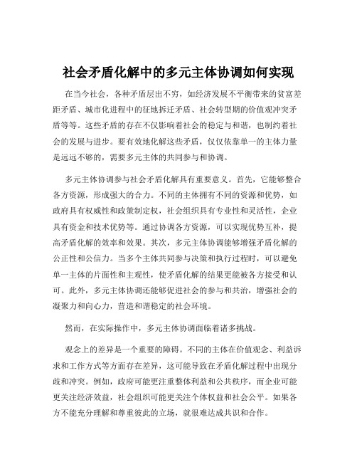 社会矛盾化解中的多元主体协调如何实现