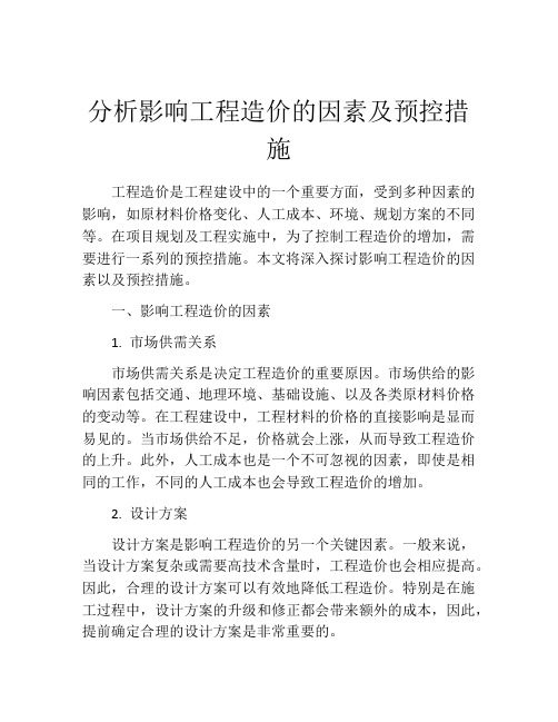 分析影响工程造价的因素及预控措施