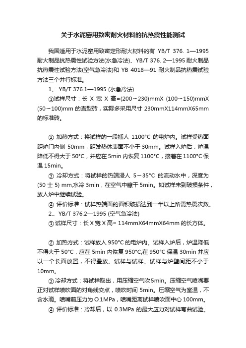 关于水泥窑用致密耐火材料的抗热震性能测试