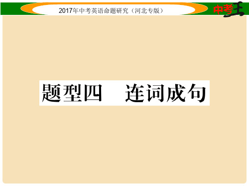 中考英语命题研究 第三部分 中考题型攻略篇 题型四 连