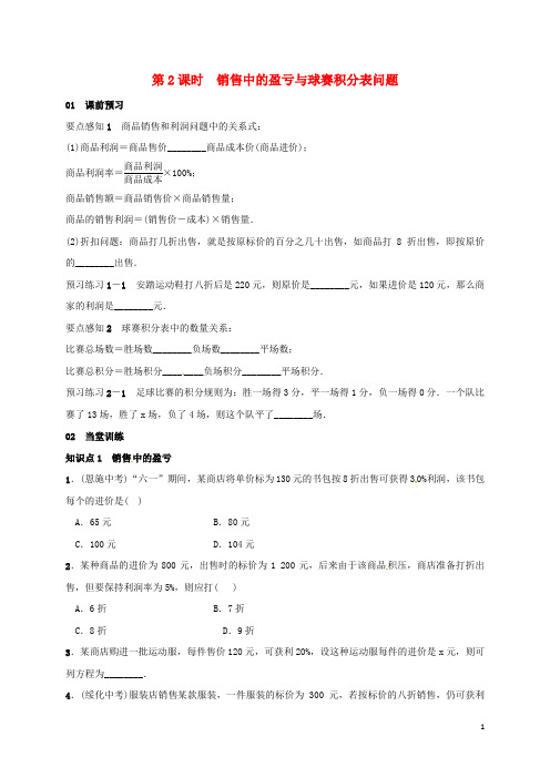 七年级数学上册 3.4 实际问题与一元一次方程 第2课时 销售中的盈亏与球赛积分表问题学案 (新版)新人教版