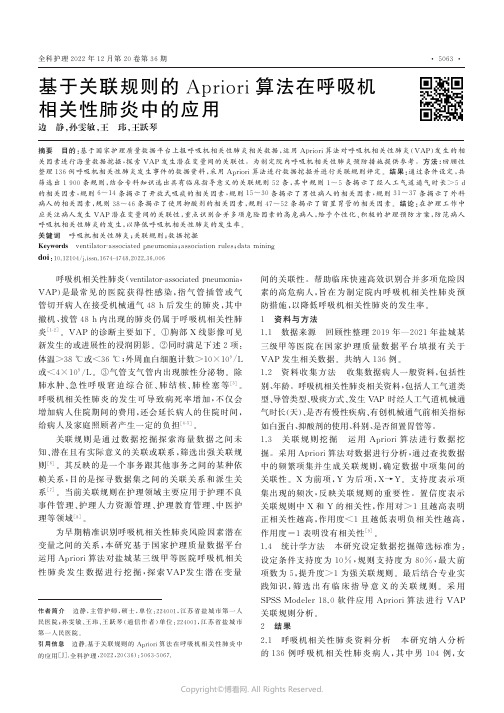 基于关联规则的Apriori算法在呼吸机相