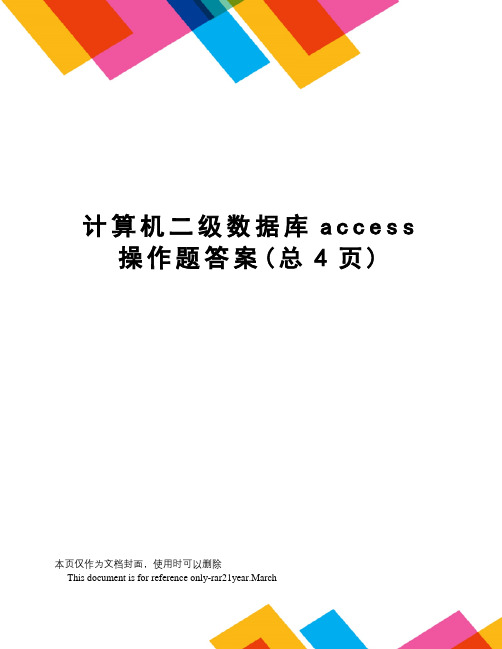 计算机二级数据库access操作题答案