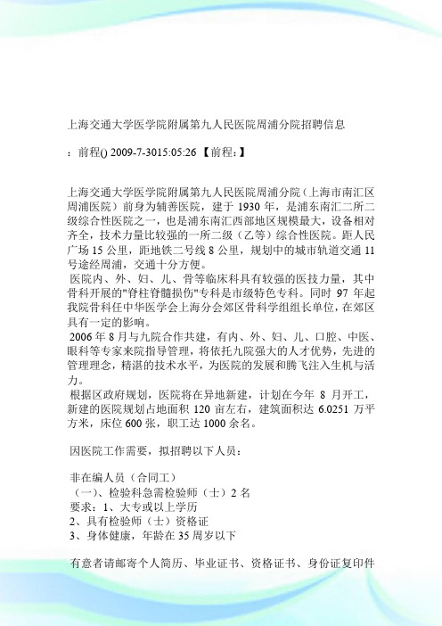 上海交通大学医学院属第九人民医院周浦分院招聘信息.doc