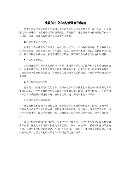 浅议初中化学高效课堂的构建